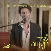 מנגב לך את הדמעות - Alon Eder & בית אבי חי