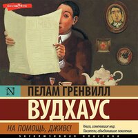 Пелам Гренвилл Вудхаус. «На помощь, Дживс!». Часть 21 - Филипп Матвеев-Витовский