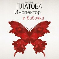 Виктория Платова. «Инспектор и бабочка». Часть 9 - Наталья Быковская