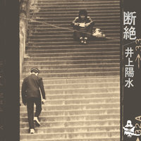 Hatoga Naiteiru - Yosui Inoue