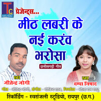 Mith Labari Ke Nai Karav Bharosa - Champa Nishad & Jitendra Jogi