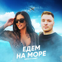 Едем на море - SERPO & SONNET
