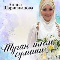 Такмаклар - Алина Шарипжанова
