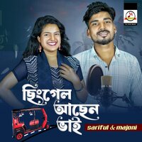Singel Achen Bhai - Sariful Islam & Majoni ahmed