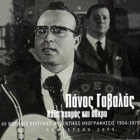Sto Pikrameno Dilino (Pos Imouna Pos Egina Ke Pos Tha Katadiso) - Panos Gavalas