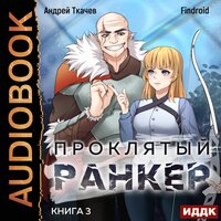 Ткачев Андрей, Findroid. «Проклятый ранкер. Книга 3». Часть 15 - Вадим Пугачев
