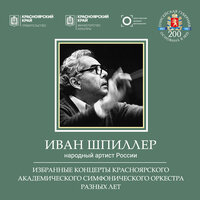 Восемь русских народных песен, Опус 58: № 8, Хороводная - Красноярский академический симфонический оркестр & Иван Шпиллер & Анатолий Константинович Лядов