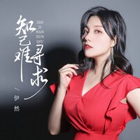 知己难寻求 - 伊然