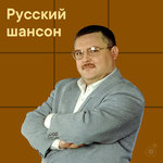 Русский шансон