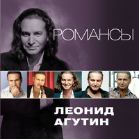 Если ты когда-нибудь меня простишь - Леонид Агутин