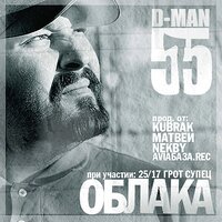 Пусть - D-MAN 55