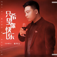 只希望你快乐 - 崔伟立