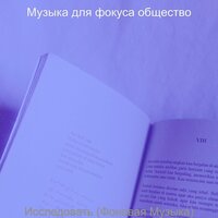 Видения (Изучение) - Музыка для фокуса общество