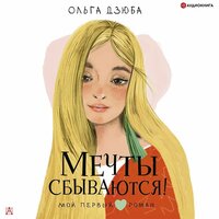 Дзюба Ольга. «Мечты сбываются!». Часть 1 - Анна Сказко