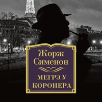 Жорж Сименон. «Мегрэ у коронера». Часть 4 - Александр Хошабаев