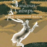 Западная Сибирь: мифы сказочной тайги. Часть 44 - Александр Воробьев
