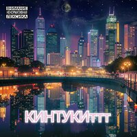 Миасс хайп. - КИНТУКИттт