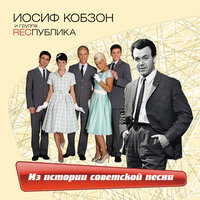 Где ты, мой сад? - Иосиф Кобзон & Группа Республика