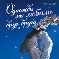 Мира Ли. «Однажды мы любили друг друга». Часть 50 - Алиса Поздняк