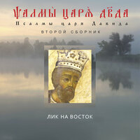 Псалом 1 - Лик на Восток