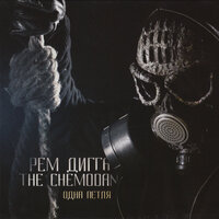 Свинец - Рем Дигга & The Chemodan