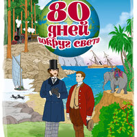 Жюль Верн. «Вокруг света за 80 дней». Часть 39 - Алексей Борзунов
