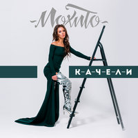 Качели - Мохито