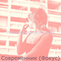 Моменты (Города) - Мягкие джазовые песни