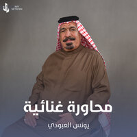 محاورة غنائية - يونس العبودي