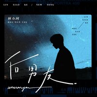 后男友 - 林小珂
