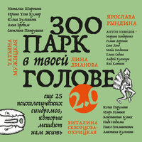 Зоопарк в твоей голове 2.0. Еще 25 психологических синдромов, которые мешают нам жить. Часть 14 - Любовь Романова & Антон Нефедов & Игорь Романов & Роман Доронин & Сона Лэнд & Марина Гладкая