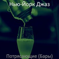 Звуки (Вечер) - Нью-Йорк Джаз