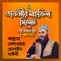 Tafsir Mahfil Sylhet Duihajardui Ponchomdin., Pt. 04 - Allama Delwar Hossain Sayedee