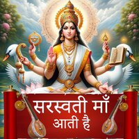 Saraswati Maa Aati Hain - VIJAY BIHARI