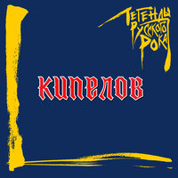 Я здесь - Кипелов