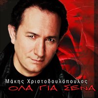 Arrostia - Makis Hristodoulopoulos