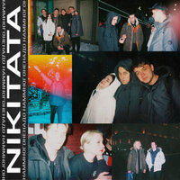 Буду через 10 минут - Nikitata