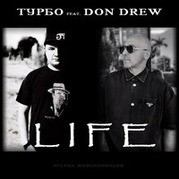 Life - ТУРБО & Don Drew