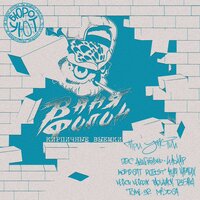 Вруб - Ваня Филин & MORTY GAT & RUTIST & Mr.YOGA & Кейси Кейдж