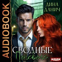 Дина Данич. «Сводные поневоле». Часть 12 - Наталья Романова