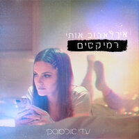 איך לאהוב אותי - Adi Ulmansky & Eran Goldberg