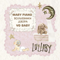 Lullaby - Mary Piano & Волшебники двора & VD Baby