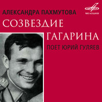 Как нас Юра в полёт провожал - Юрий Гуляев & Юрий Силантьев & Эстрадно-симфонический оркестр Всесоюзного радио и Центрального телевидения