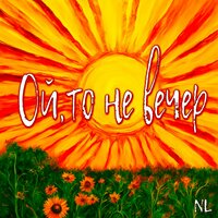 Ой, то не вечер - NL