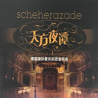 匈牙利舞曲第五号 - 德国国际爱乐乐团 & 上海交响乐团