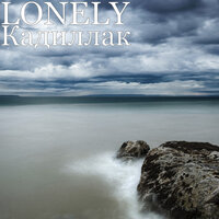 Кадиллак - Lonely