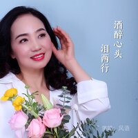 酒醉心头泪两行 - 风语