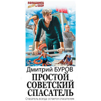 Дмитрий Буров. «Простой советский спасатель». Часть 21 - Мирослав Велесов