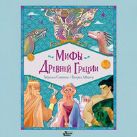 Габриэлла Сантини, Валерия Абацоглу. «Мифы Древней Греции». Часть 2 - Олег Беляков