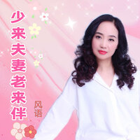 少来夫妻老来伴 - 风语